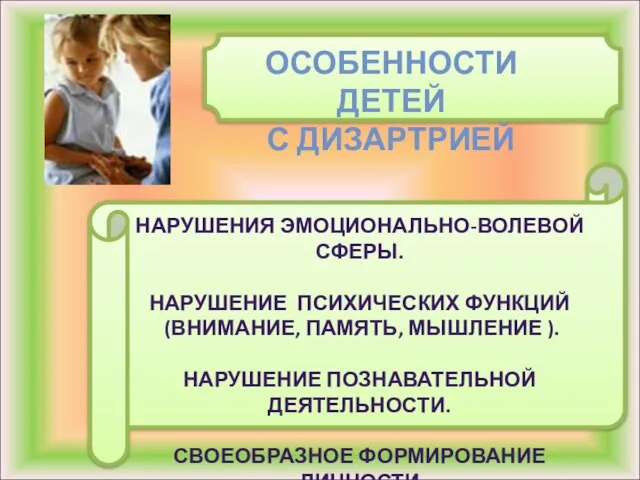 ОСОБЕННОСТИ ДЕТЕЙ С ДИЗАРТРИЕЙ НАРУШЕНИЯ ЭМОЦИОНАЛЬНО-ВОЛЕВОЙ СФЕРЫ. НАРУШЕНИЕ ПСИХИЧЕСКИХ ФУНКЦИЙ (ВНИМАНИЕ,