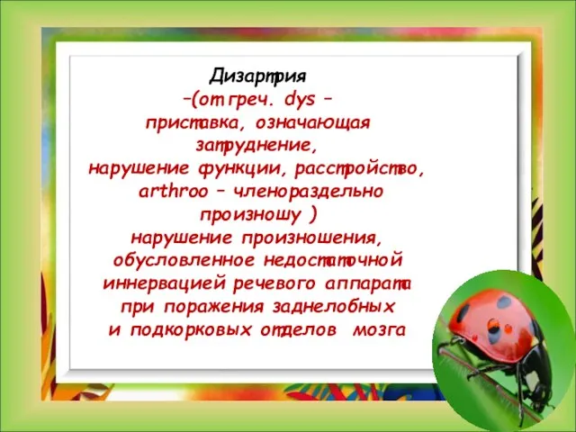 Дизартрия –(от греч. dys – приставка, означающая затруднение, нарушение функции, расстройство,