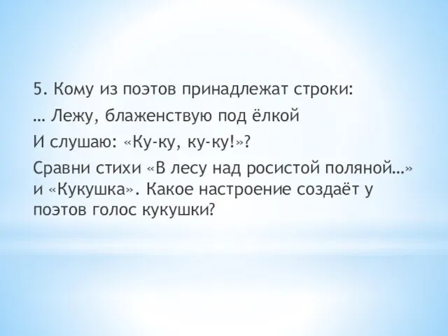 5. Кому из поэтов принадлежат строки: … Лежу, блаженствую под ёлкой