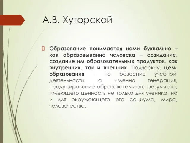 А.В. Хуторской Образование понимается нами буквально – как образовывание человека –