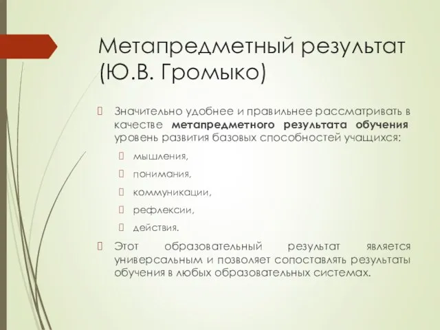 Метапредметный результат (Ю.В. Громыко) Значительно удобнее и правильнее рассматривать в качестве