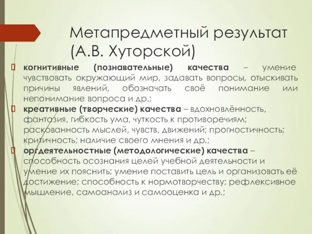 Метапредметный результат (А.В. Хуторской) когнитивные (познавательные) качества – умение чувствовать окружающий