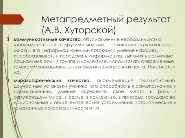 Метапредметный результат (А.В. Хуторской) коммуникативные качества, обусловленные необходимостью взаимодействовать с другими