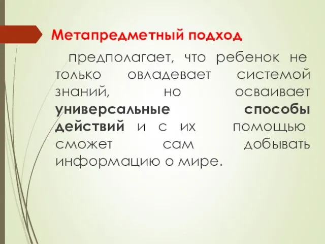 Метапредметный подход предполагает, что ребенок не только овладевает системой знаний, но