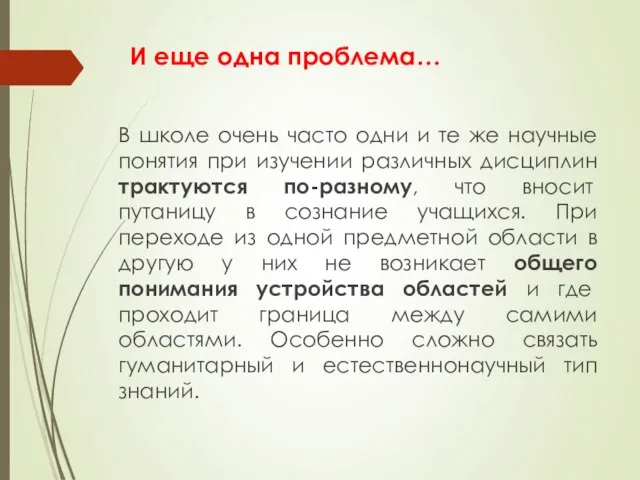 В школе очень часто одни и те же научные понятия при