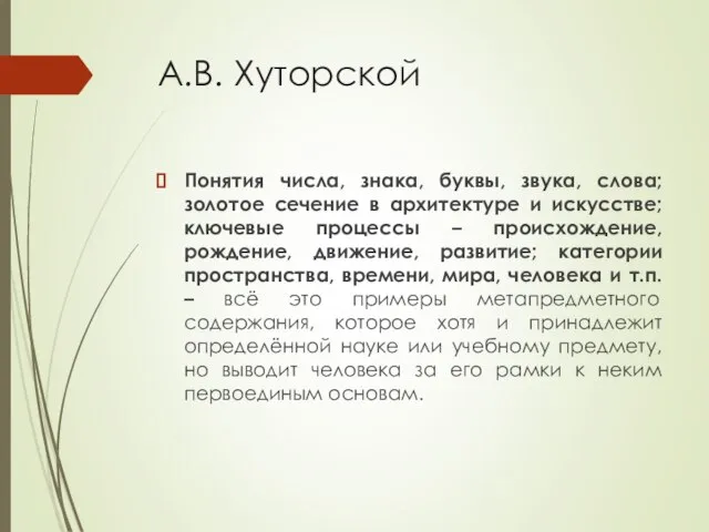 А.В. Хуторской Понятия числа, знака, буквы, звука, слова; золотое сечение в