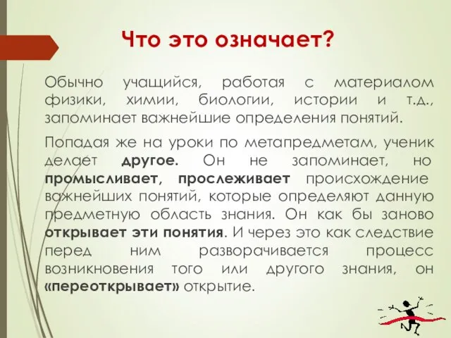 Что это означает? Обычно учащийся, работая с материалом физики, химии, биологии,