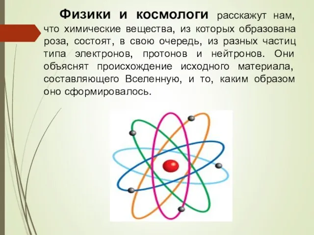 Физики и космологи расскажут нам, что химические вещества, из которых образована