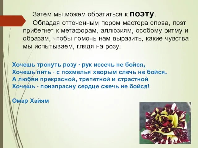 Затем мы можем обратиться к поэту. Обладая отточен­ным пером мастера слова,