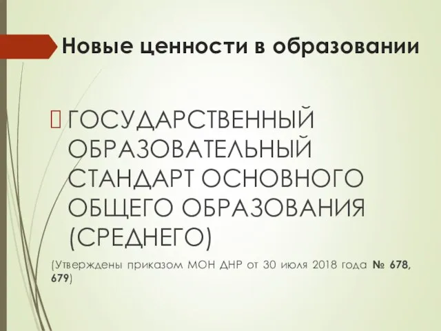 Новые ценности в образовании ГОСУДАРСТВЕННЫЙ ОБРАЗОВАТЕЛЬНЫЙ СТАНДАРТ ОСНОВНОГО ОБЩЕГО ОБРАЗОВАНИЯ (СРЕДНЕГО)