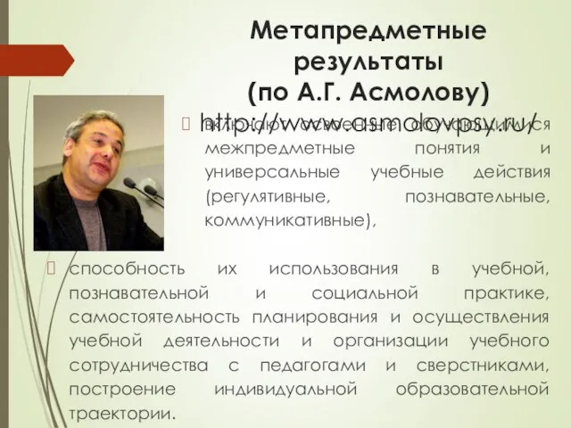 Метапредметные результаты (по А.Г. Асмолову) http://www.asmolovpsy.ru/ способность их использования в учебной,