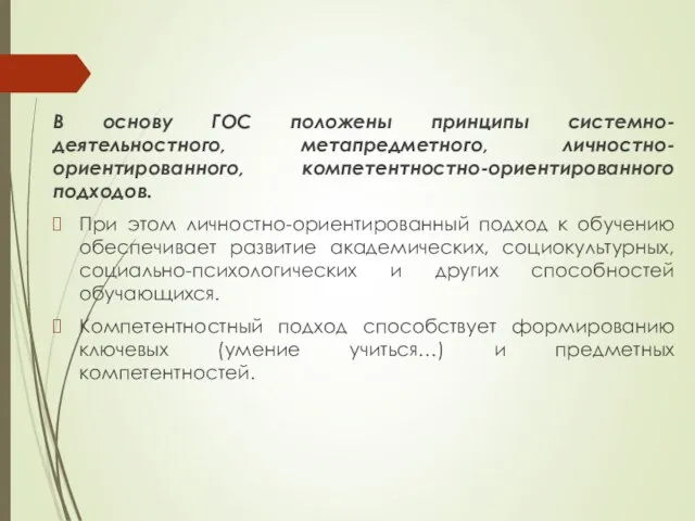 В основу ГОС положены принципы системно-деятельностного, метапредметного, личностно-ориентированного, компетентностно-ориентированного подходов. При