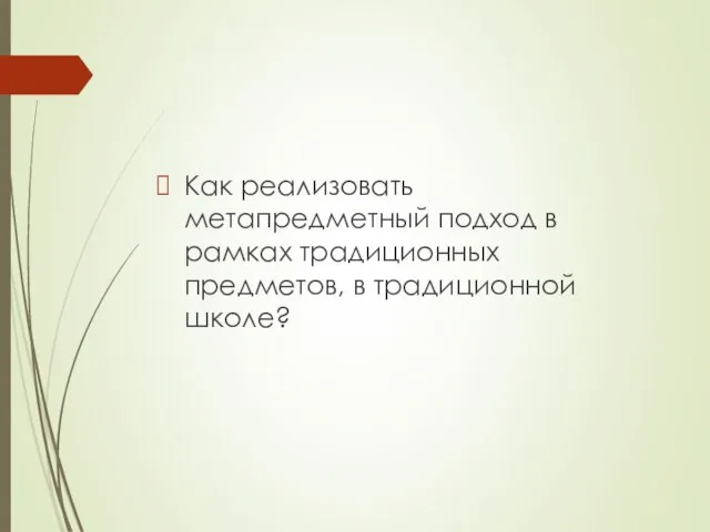 Как реализовать метапредметный подход в рамках традиционных предметов, в традиционной школе?