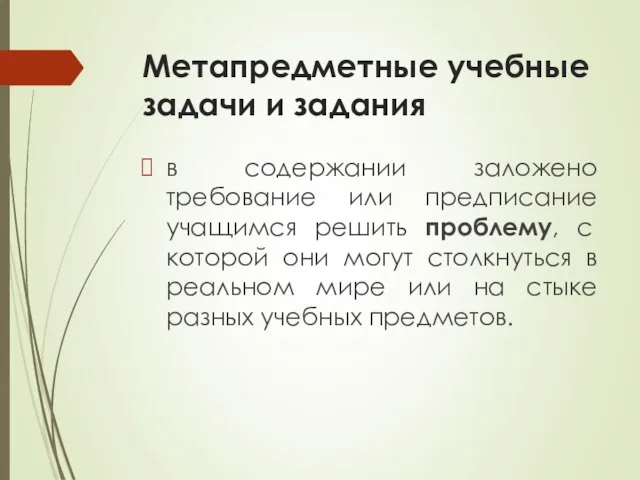 Метапредметные учебные задачи и задания в содержании заложено требование или предписание