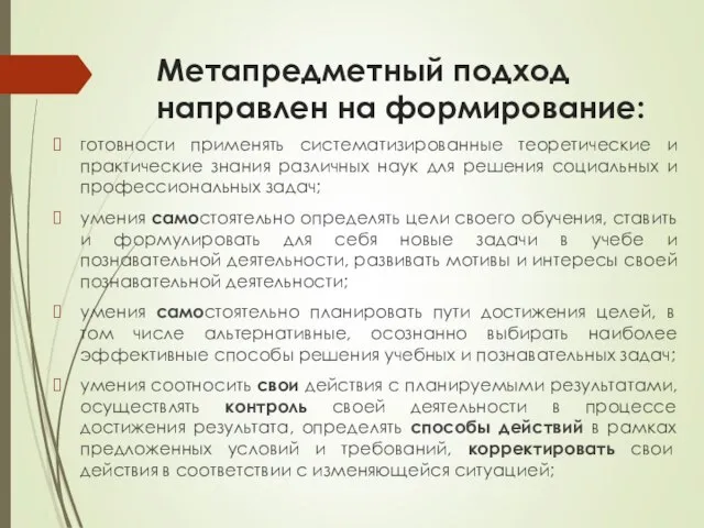 Метапредметный подход направлен на формирование: готовности применять систематизированные теоретические и практические