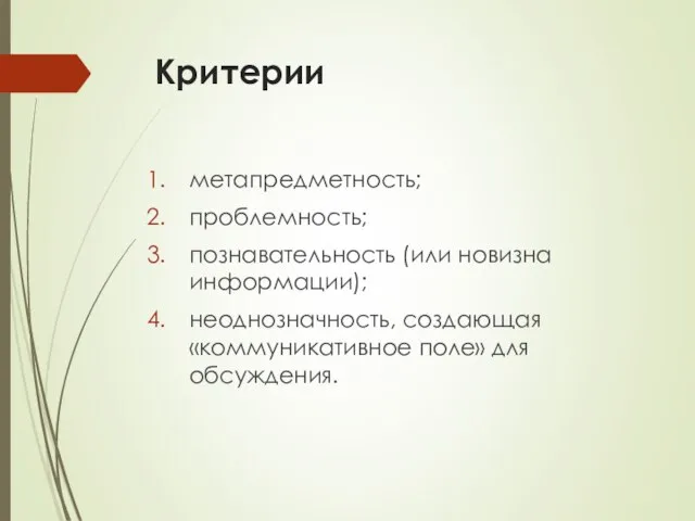 Критерии метапредметность; проблемность; познавательность (или новизна информации); неоднозначность, создающая «коммуникативное поле» для обсуждения.