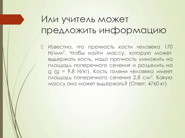 Или учитель может предложить информацию Известно, что прочность кости человека 170