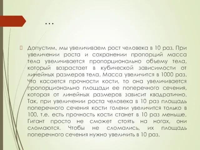 … Допустим, мы увеличиваем рост человека в 10 раз. При увеличении