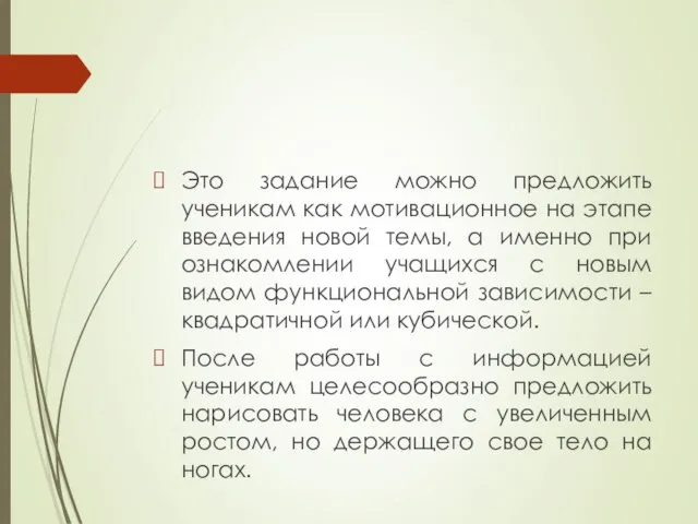 Это задание можно предложить ученикам как мотивационное на этапе введения новой