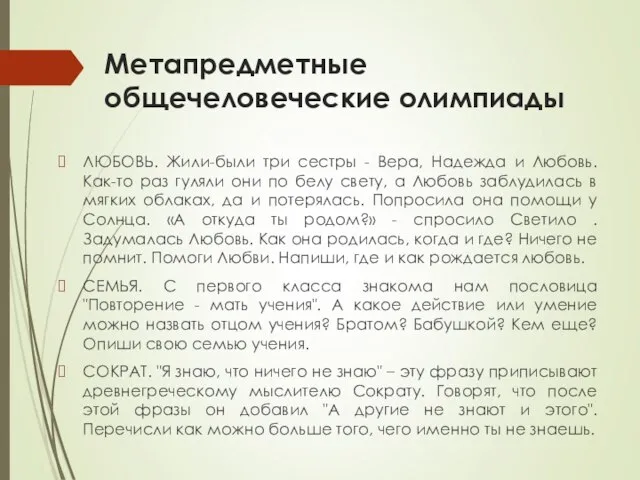 Метапредметные общечеловеческие олимпиады ЛЮБОВЬ. Жили-были три сестры - Вера, Надежда и