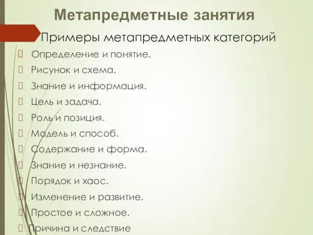 Примеры метапредметных категорий Определение и понятие. Рисунок и схема. Знание и