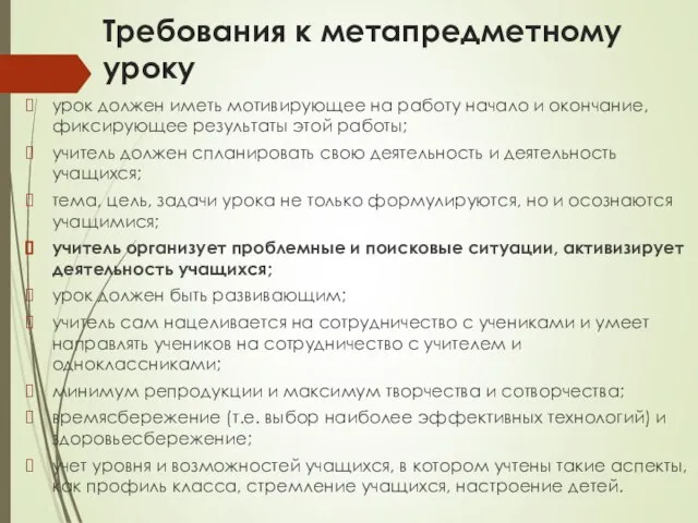 Требования к метапредметному уроку урок должен иметь мотивирующее на работу начало