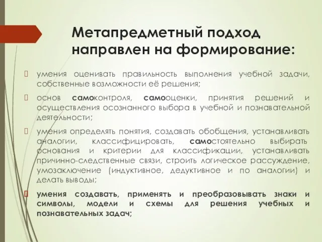 Метапредметный подход направлен на формирование: умения оценивать правильность выполнения учебной задачи,