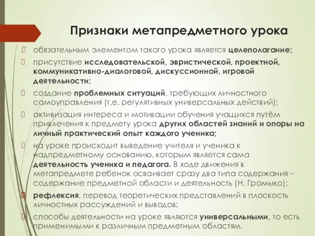 Признаки метапредметного урока обязательным элементом такого урока является целеполагание; присутствие исследовательской,