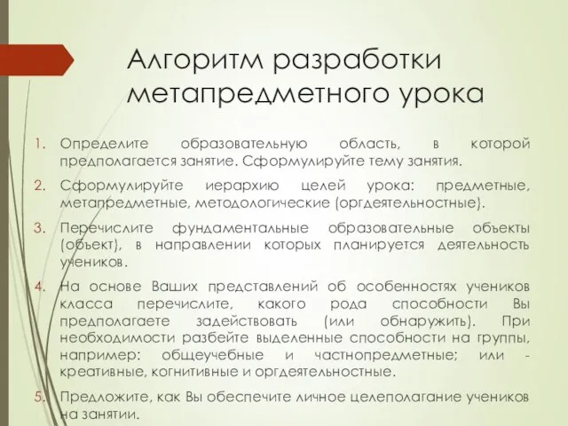 Алгоритм разработки метапредметного урока Определите образовательную область, в которой предполагается занятие.