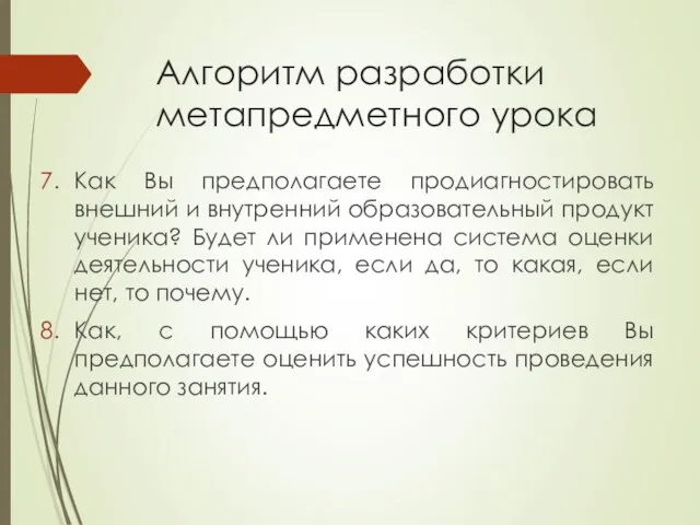 Алгоритм разработки метапредметного урока Как Вы предполагаете продиагностировать внешний и внутренний