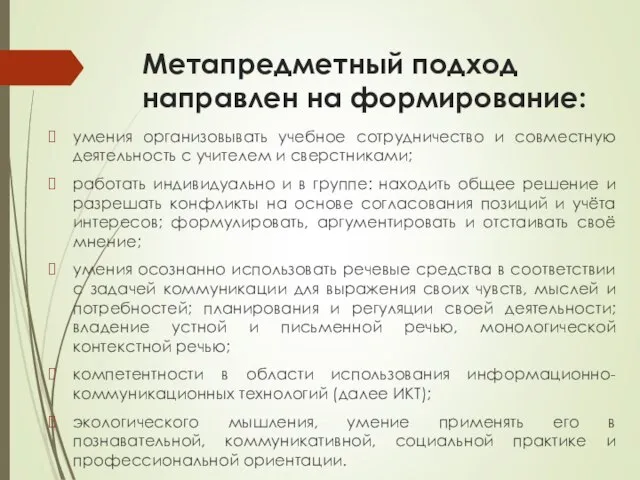 Метапредметный подход направлен на формирование: умения организовывать учебное сотрудничество и совместную