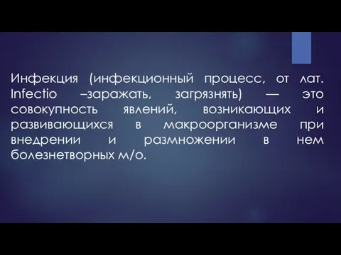 Инфекция (инфекционный процесс, от лат. Infectio –заражать, загрязнять) — это совокупность