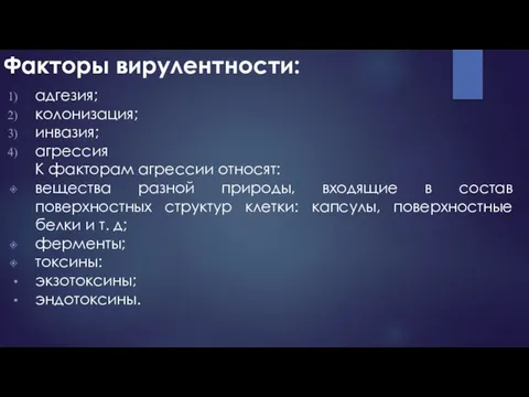 Факторы вирулентности: адгезия; колонизация; инвазия; агрессия К факторам агрессии относят: вещества