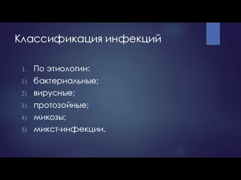 Классификация инфекций По этиологии: бактериальные; вирусные; протозойные; микозы; микст-инфекции.