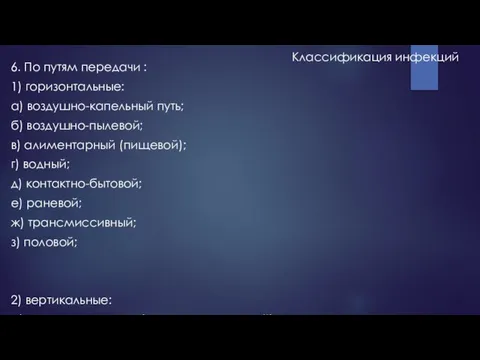 Классификация инфекций 6. По путям передачи : 1) горизонтальные: а) воздушно-капельный