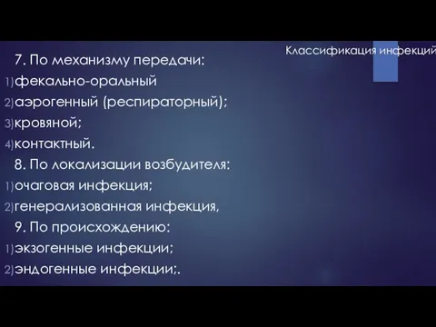 7. По механизму передачи: фекально-оральный аэрогенный (респираторный); кровяной; контактный. 8. По