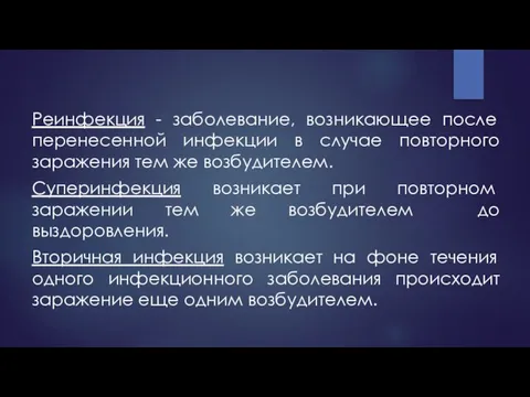 Реинфекция - заболевание, возникающее после перенесенной инфекции в случае повторного заражения