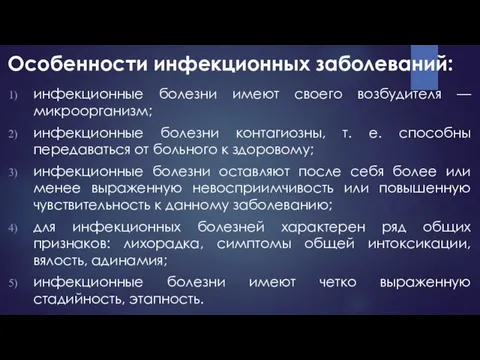 Особенности инфекционных заболеваний: инфекционные болезни имеют своего возбудителя — микроорганизм; инфекционные