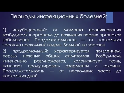 Периоды инфекционных болезней: 1) инкубационный: от момента проникновения возбудителя в организм