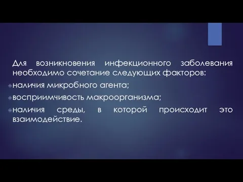 Для возникновения инфекционного заболевания необходимо сочетание следующих факторов: наличия микробного агента;