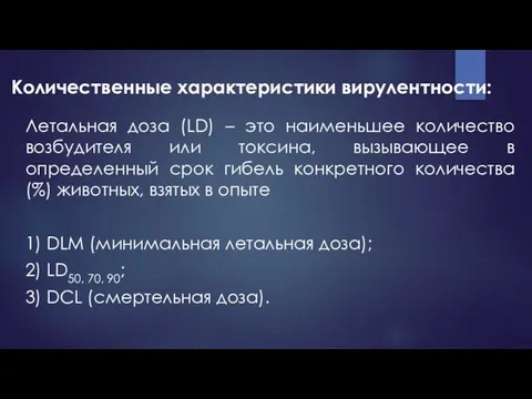 Количественные характеристики вирулентности: Летальная доза (LD) – это наименьшее количество возбудителя