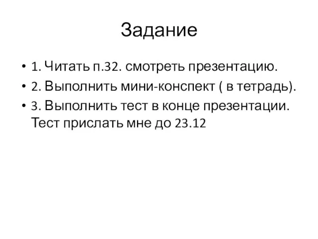 Задание 1. Читать п.32. смотреть презентацию. 2. Выполнить мини-конспект ( в