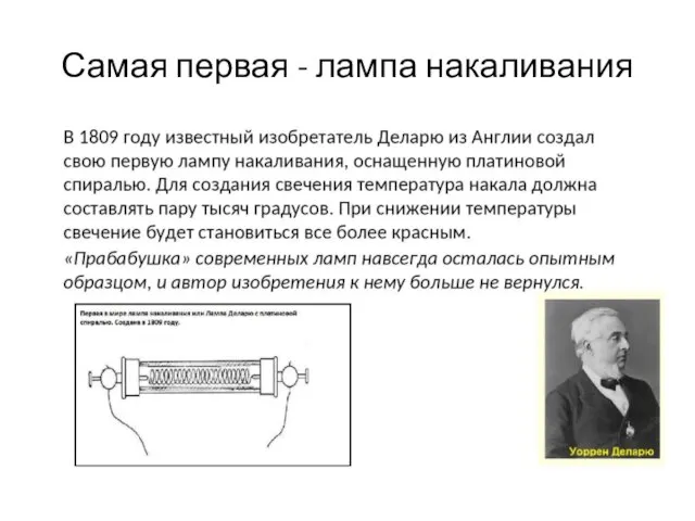 Самая первая - лампа накаливания