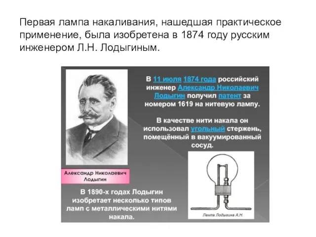 Первая лампа накаливания, нашедшая практическое применение, была изобретена в 1874 году русским инженером Л.Н. Лодыгиным.