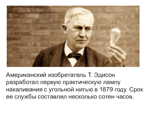 Американский изобретатель Т. Эдисон разработал первую практическую лампу накаливания с угольной