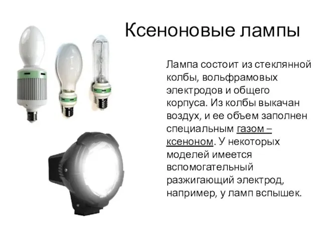 Ксеноновые лампы Лампа состоит из стеклянной колбы, вольфрамовых электродов и общего