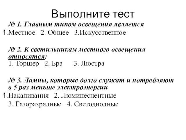 Выполните тест № 1. Главным типом освещения является Местное 2. Общее