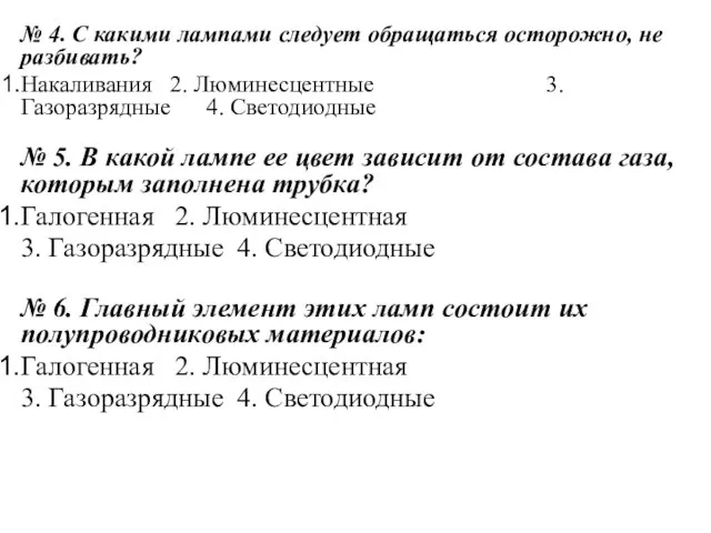 № 4. С какими лампами следует обращаться осторожно, не разбивать? Накаливания