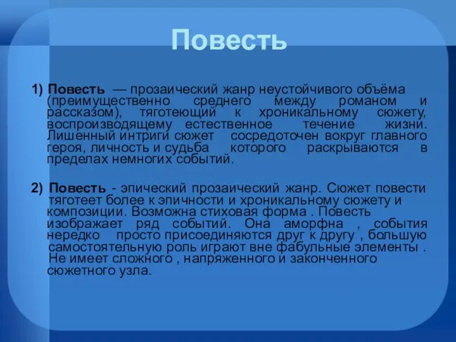 Повесть 1) Повесть — прозаический жанр неустойчивого объёма (преимущественно среднего между