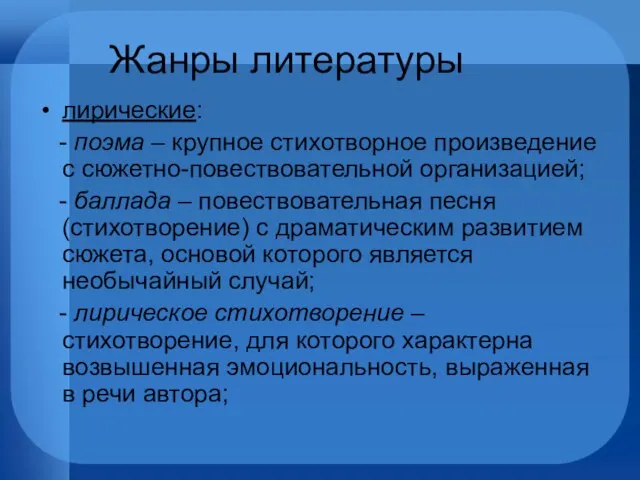 Жанры литературы лирические: - поэма – крупное стихотворное произведение с сюжетно-повествовательной